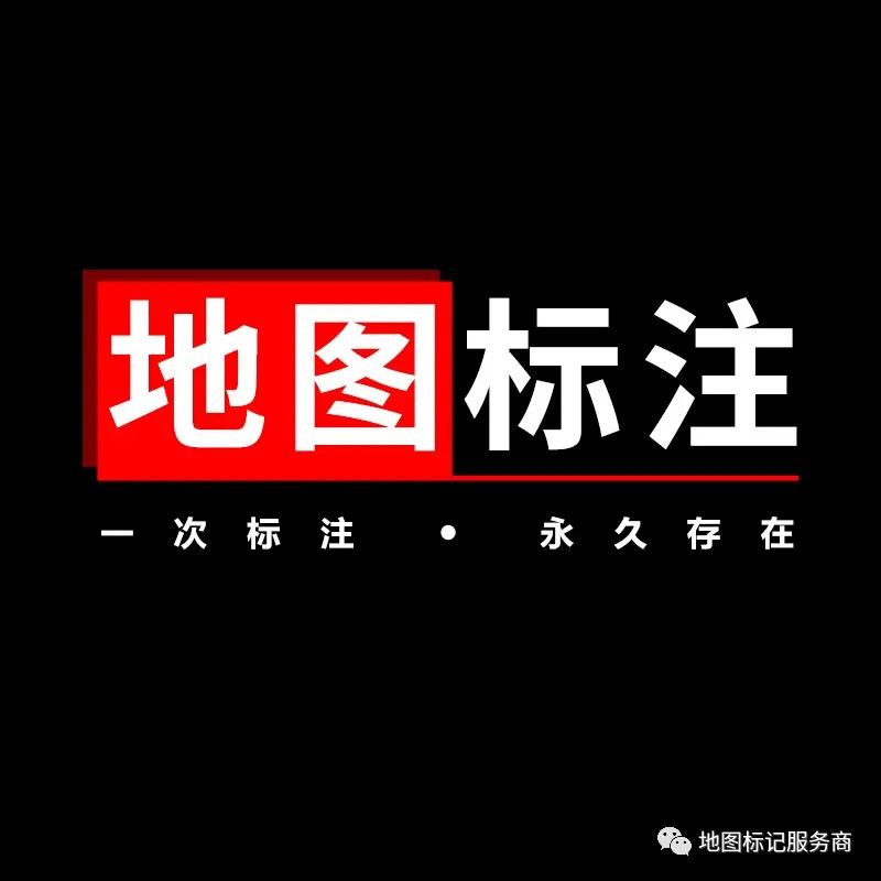 如何在地圖標注公司？地圖企業地址標注怎么弄？