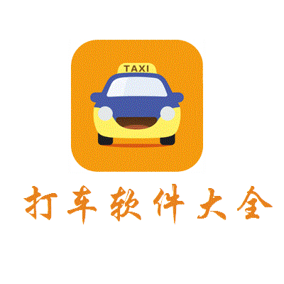 打車軟件